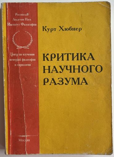 Курт Хюбнер. Критика научного разума. М. ИФРАН 1994г. 326 с. Мягкая обложка