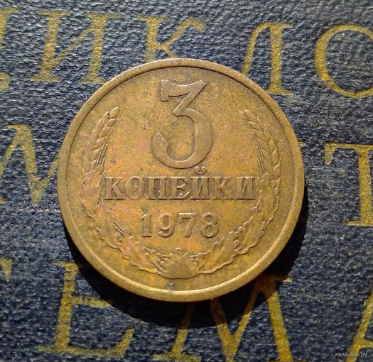 3 копейки 1978 СССР #11
