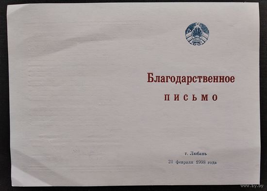 Благодарственное письмо. Любанский райсовет и райосполком. 1998 г. Чистое.