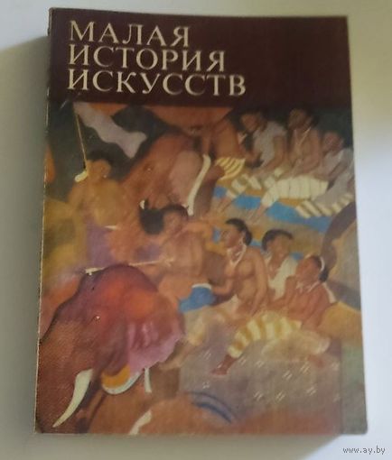 Малая история искусств. Искусство Южной и Юго-Восточной Азии |