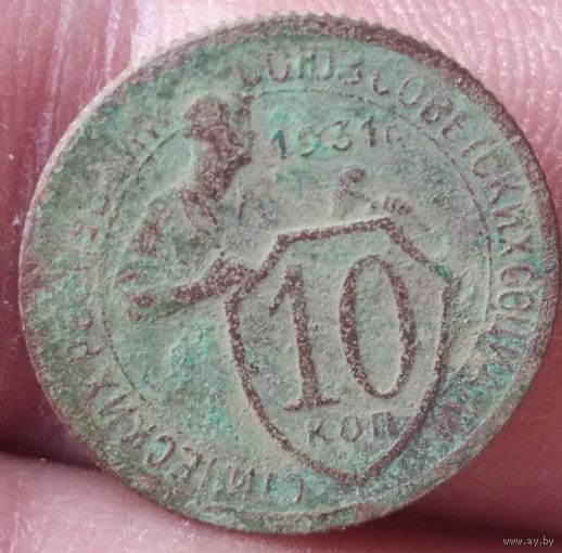 10 копеек 1931 г.