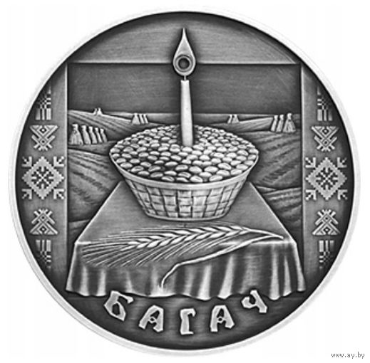 Беларусь, 1 рубль 2005 год, "Праздники и обряды белорусов - Багач (Дожинки)"