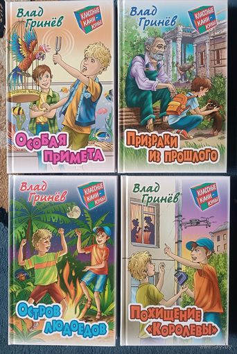 Серия КЛАССНЫЕ КАНИКУЛЫ, Влад Гринев( лот 4 книги)
