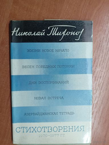 Николай Тихонов "Стихотворения 1970-1977гг."