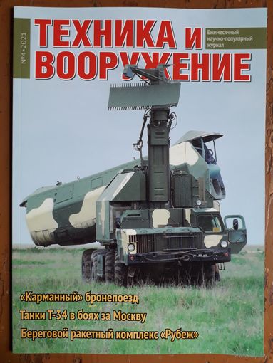 Журнал "Техника и вооружение".
