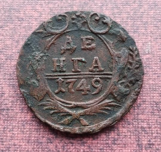 Денга 1749 г. /1/