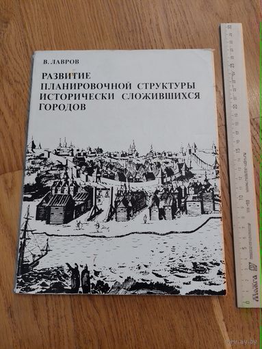 Развитие планировочной структуры исторически сложившихся городов В Лавров 1977
