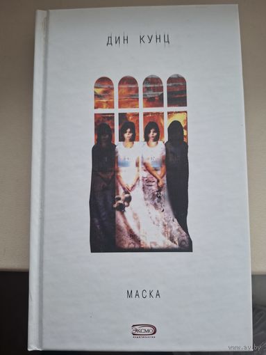 Дин Кунц "Маска".