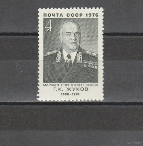 СССР 1976 год. Г. Жуков. Маршал Состояние марки MNH