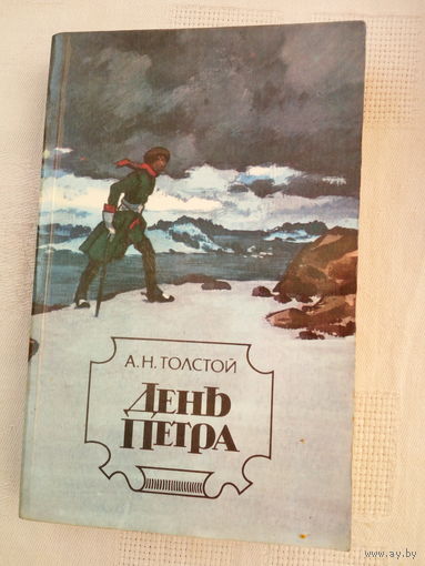 Толстой А.Н.   День Петра