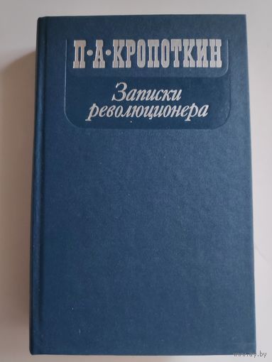П. А. Кропоткин. Записки революционера.