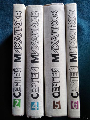 Сергей Михалков Собрание сочинений. Том  2, 4, 5, 6. Продажа по раздельности