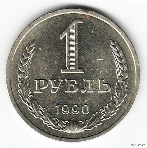 1 рубль 1990 год _состояние аUNC/UNC