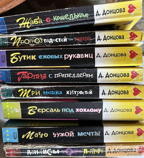 Дарья Донцова 8 книг одним лотом