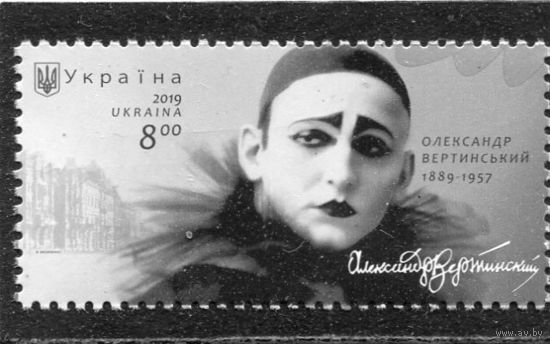 Украина 2019. А. Вертинский