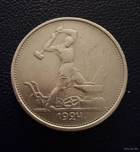 Полтинник 1924 г. Т Р.  (1)  Серебро.