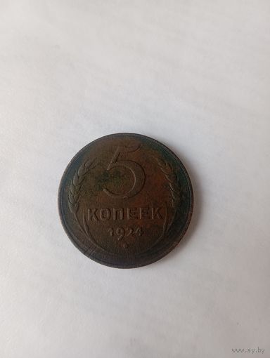 5 капеек 1924