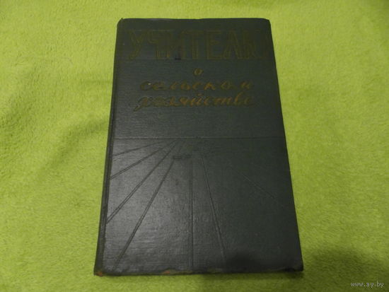 Учителю о сельском хозяйстве. Земледелие и растениеводство. Москва. 1959 г.