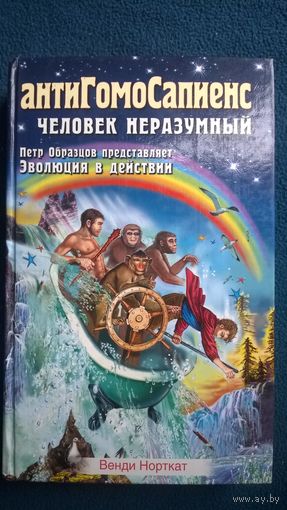 Венди Норткат. АнтиГомоСапиенс. Человек неразумный