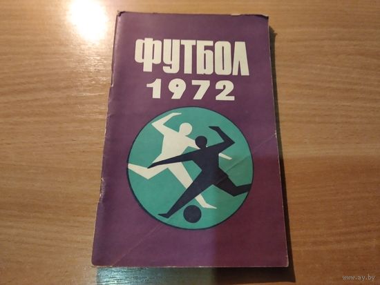 Справочник футбол 1972