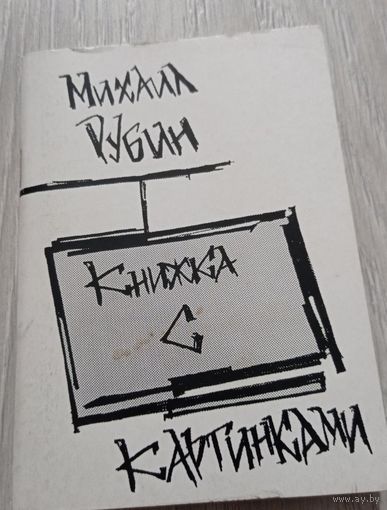 Михаил Рубин. Книжка с картинками (с автографом автора), библиотека журнала "Мишпоха", 2001, 200 экз.