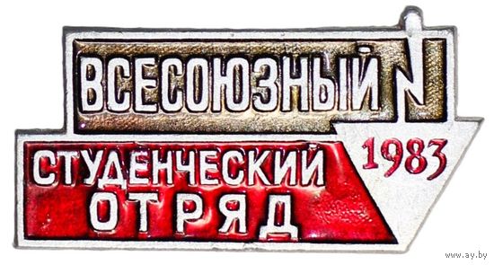 Всесоюзный студенческий отряд 1983