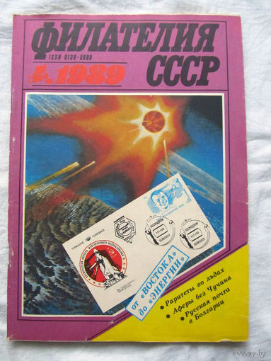 Журнал Филателия СССР Номер 4-1989 Есть все номера за 1970-80-е годы и кое-что из 1960-х Следите за лотами и резервируйте номера заранее Часть номеров уже в резерве