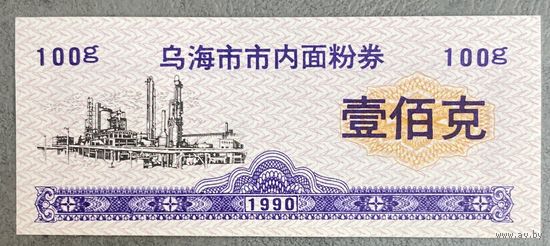 Купоны на муку города Ухай 1990 год. Китай. С рубля без МЦ.