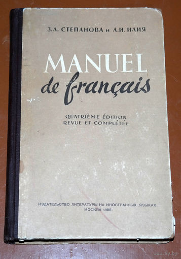 З.А.Степанова и Л.И.Илия Учебник французского языка. Manuel de francais. Учебник для вузов.