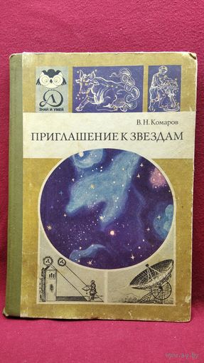 В.Н. Комаров  Приглашение к звездам // Серия: Знай и умей