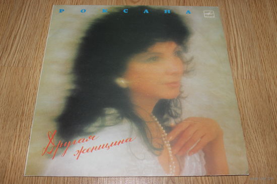 Роксана – Другая Женщина