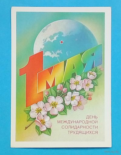 Открытка СССР-1988-1 Мая - худ. В. Смирнов-подписана.
