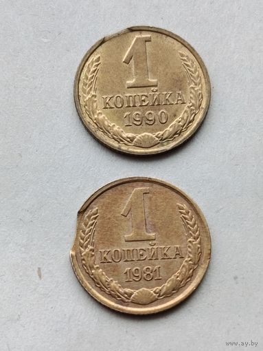 1 копейка СССР. Выкус.