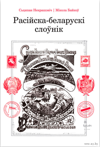 Самовывоз!!! Расійска-беларускі слоўнік. Почтой не высылаю.