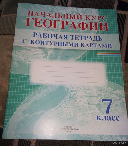 Начальный курс географии.Рабочая тетрадь с контурными картами.7 класс.