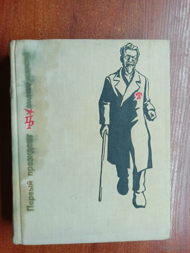 Владимир Успенский "Первый президент. Повесть о Михаиле Калинине"  из серии "Пламенные революционеры"