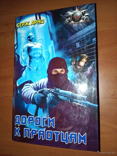 Серж Арно. ДОРОГИ К ПРАОТЦАМ.//Боевая фантастика. РАСПРОДАЖА!!!