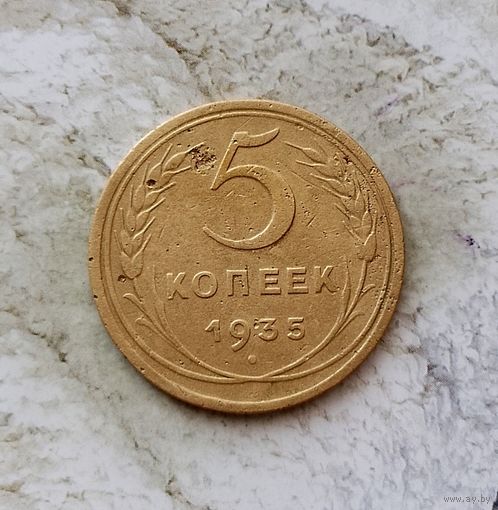 5 копеек 1935 года СССР (новый тип). Монета пореже! Достойный сохран! Оригинал!