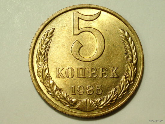 5 копеек 1985 aUNC #1