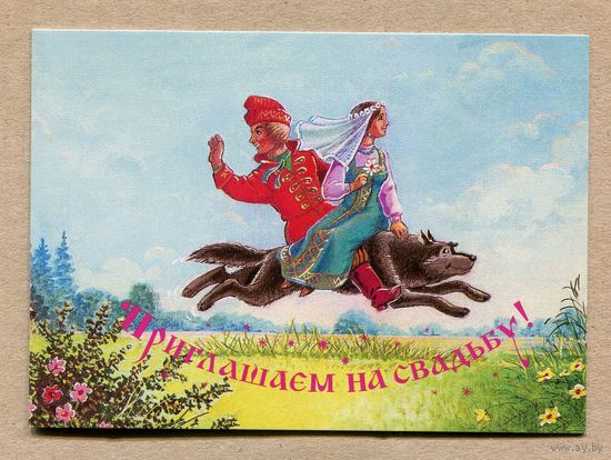 РЕПРИНТ Зарубин В. Приглашаем на свадьбу! Современное изд. "Речь" 2021г.