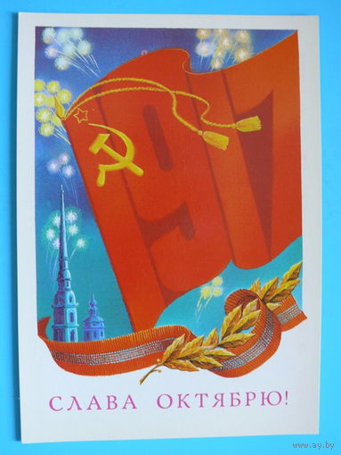Сергунин А., Слава Октябрю! 1982, чистая.