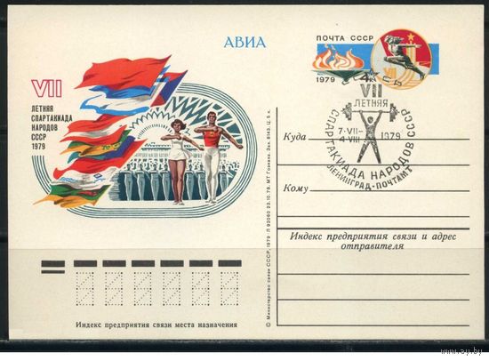 ПК с СГ 1979г. VII летняя спартакиада народов СССР. Ленинград