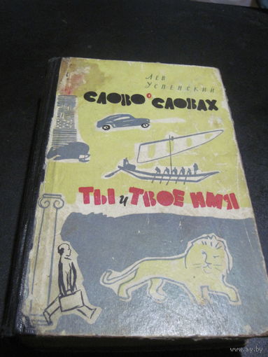 Л.В. Успенский. Слово о словах. Ты и твое имя. 1962 г.