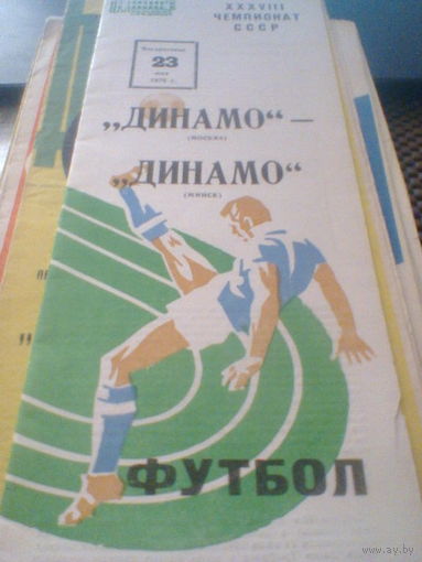23.05.1976--Динамо Москва--Динамо Минск