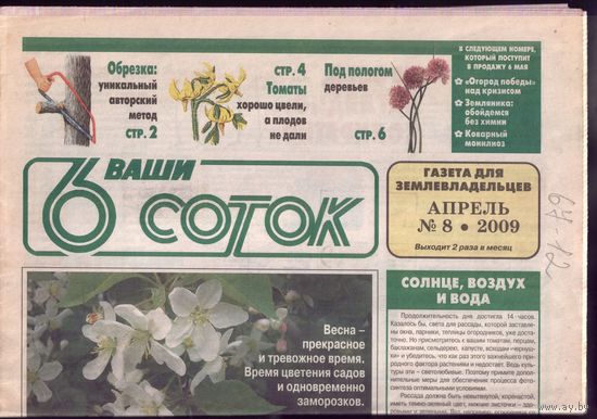 6 соток 8-2009