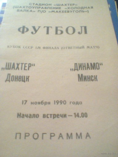 17.11.1990--Шахтер Донецк--Динамо Минск--1/8 финала кубка СССР