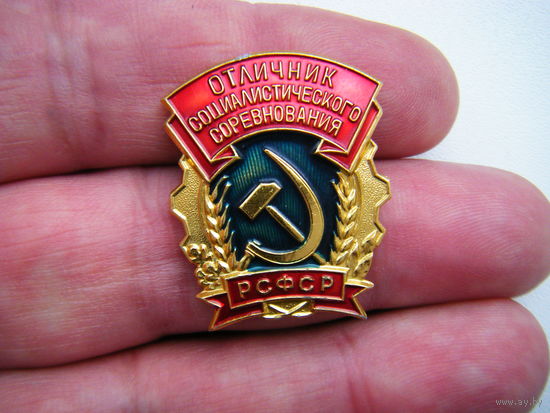 ОТЛИЧНИК социалистического соревнования  РСФСР.