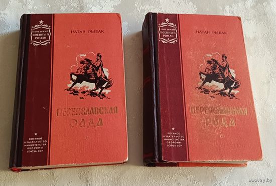 Рыбак Натан. Переяславская рада. (Комплект из 2 книг) 1956