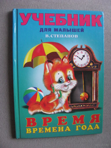 Степанов Время Времена года