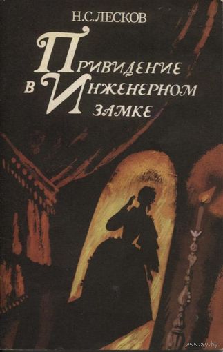 Лесков Н.С. Привидение в Инженерном замке.Из кадетских воспоминаний. 1984